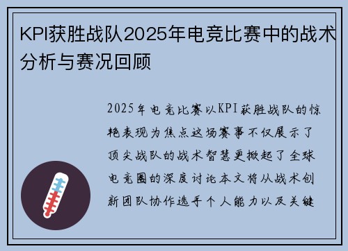 KPI获胜战队2025年电竞比赛中的战术分析与赛况回顾