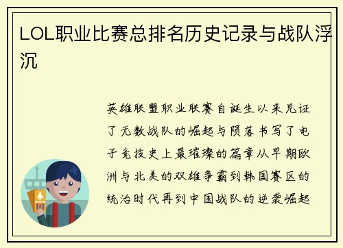 LOL职业比赛总排名历史记录与战队浮沉