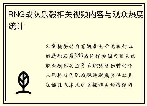 RNG战队乐毅相关视频内容与观众热度统计