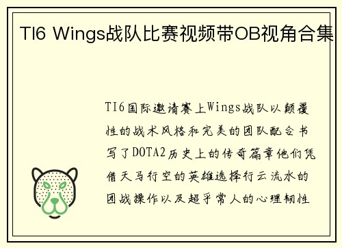 TI6 Wings战队比赛视频带OB视角合集