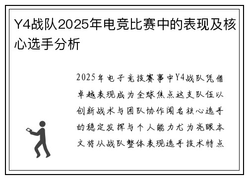 Y4战队2025年电竞比赛中的表现及核心选手分析