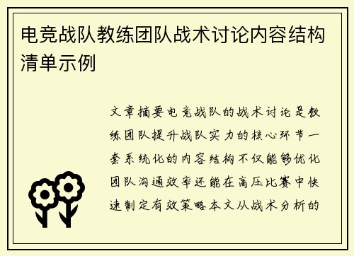 电竞战队教练团队战术讨论内容结构清单示例