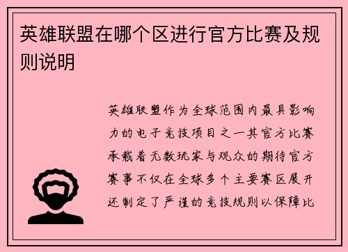 英雄联盟在哪个区进行官方比赛及规则说明