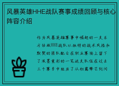 风暴英雄HHE战队赛事成绩回顾与核心阵容介绍