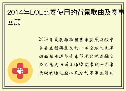 2014年LOL比赛使用的背景歌曲及赛事回顾